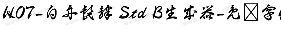 HOT-白舟髭隷 Std B生成器字体转换